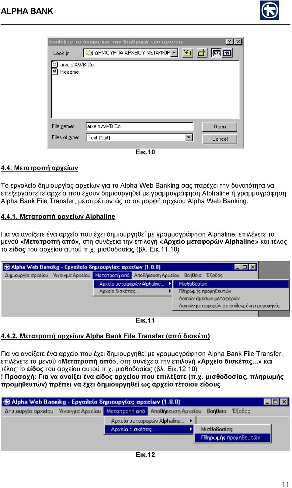Alpha Bank File Transfer, µετατρέποντάς τα σε µορφή αρχείου Alpha Web Banking. 4.4.1.