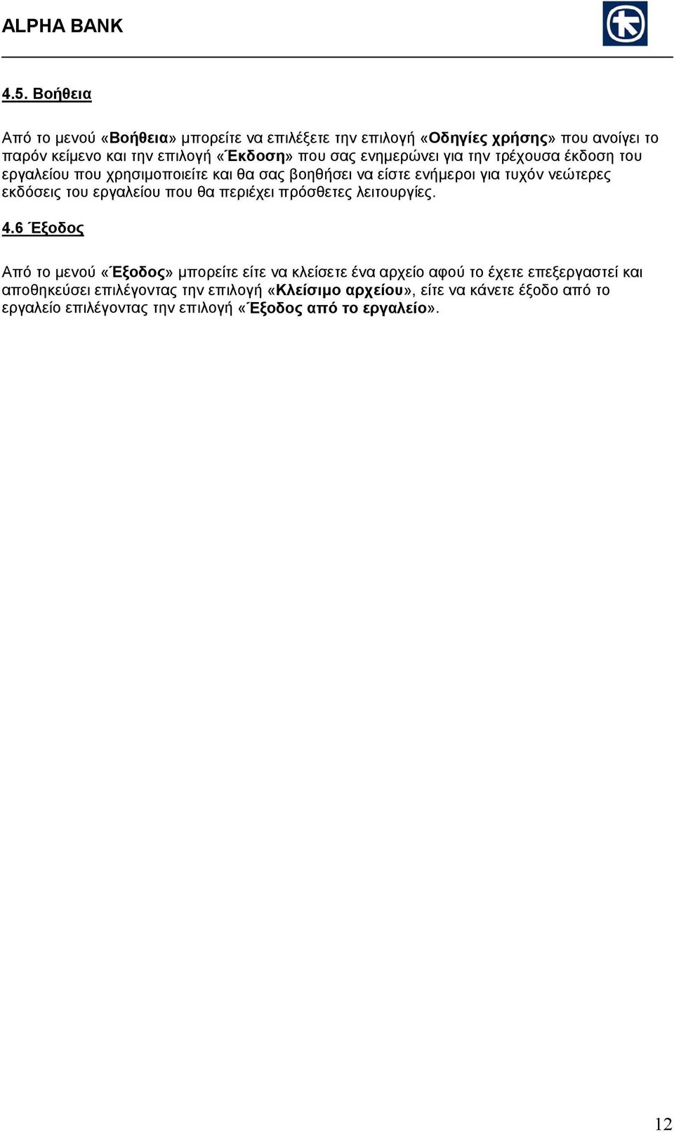 εργαλείου που θα περιέχει πρόσθετες λειτουργίες. 4.