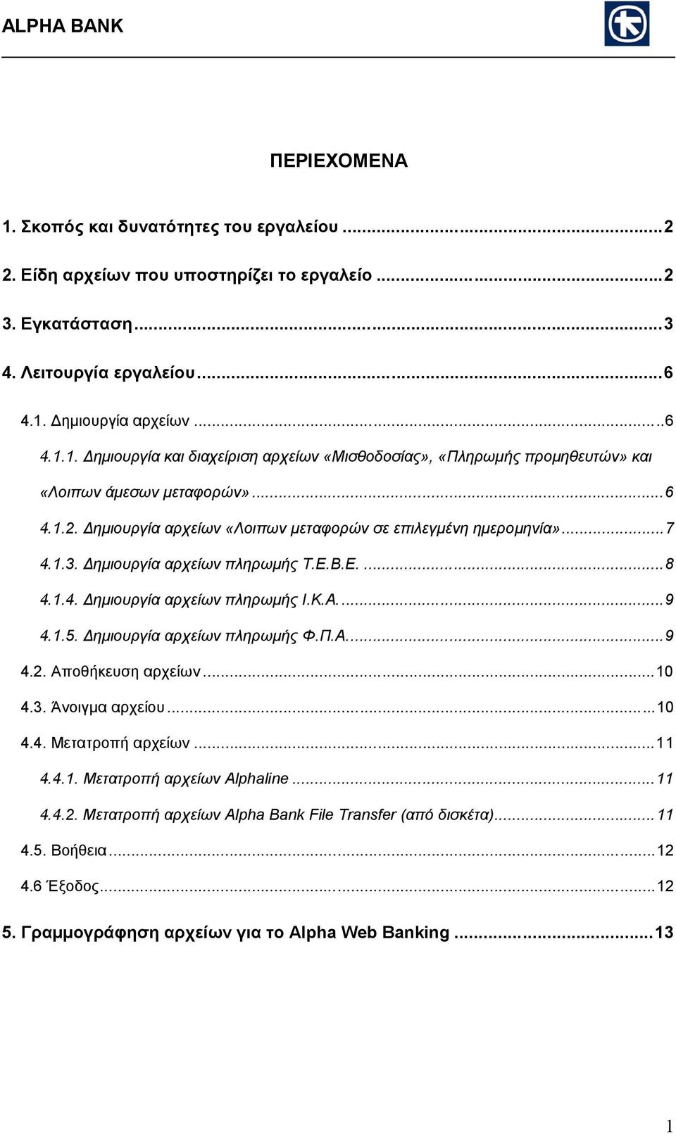 ηµιουργία αρχείων πληρωµής Φ.Π.Α...9 4.2. Αποθήκευση αρχείων...10 4.3. Άνοιγµα αρχείου...10 4.4. Μετατροπή αρχείων...11 4.4.1. Μετατροπή αρχείων Alphaline...11 4.4.2. Μετατροπή αρχείων Alpha Bank File Transfer (από δισκέτα).