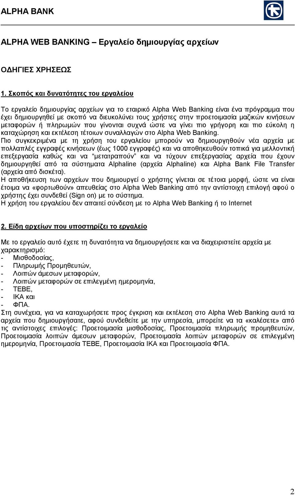 µαζικών κινήσεων µεταφορών ή πληρωµών που γίνονται συχνά ώστε να γίνει πιο γρήγορη και πιο εύκολη η καταχώρηση και εκτέλεση τέτοιων συναλλαγών στο Alpha Web Banking.