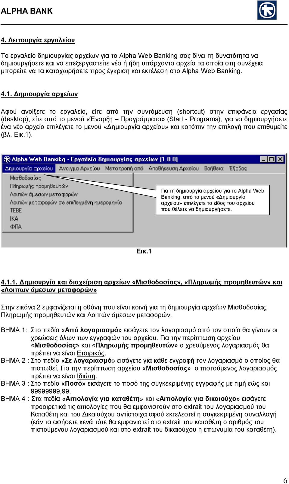ηµιουργία αρχείων Αφού ανοίξετε το εργαλείο, είτε από την συντόµευση (shortcut) στην επιφάνεια εργασίας (desktop), είτε από το µενού «Έναρξη Προγράµµατα» (Start - Programs), για να δηµιουργήσετε ένα