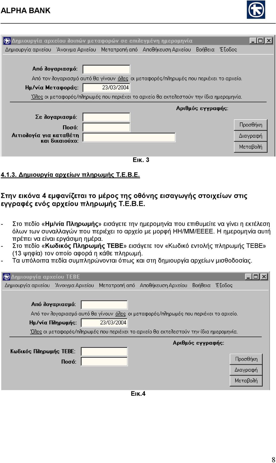 Β.Ε. - Στο πεδίο «Ηµ/νία Πληρωµής» εισάγετε την ηµεροµηνία που επιθυµείτε να γίνει η εκτέλεση όλων των συναλλαγών που περιέχει το αρχείο µε