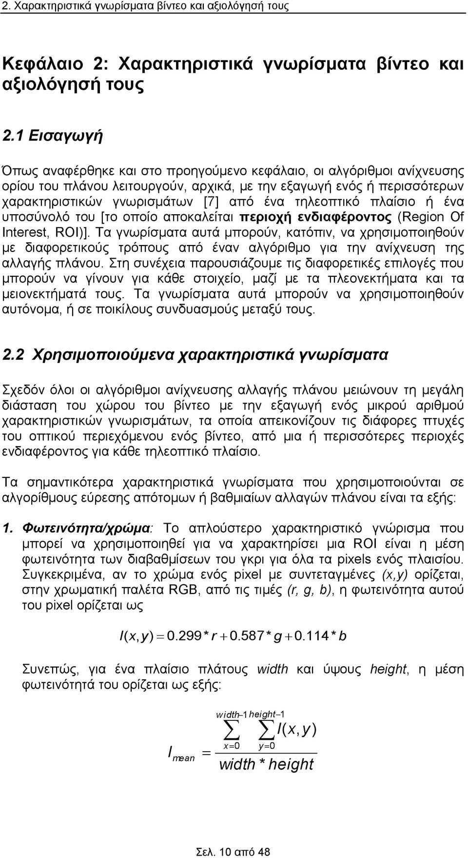 τηλεοπτικό πλαίσιο ή ένα υποσύνολό του [το οποίο αποκαλείται περιοχή ενδιαφέροντος (Region Of Interest, ROI)].