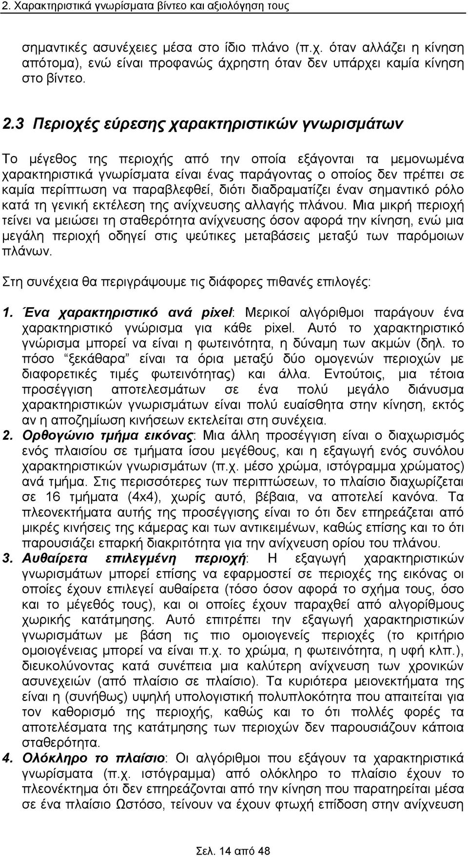 να παραβλεφθεί, διότι διαδραματίζει έναν σημαντικό ρόλο κατά τη γενική εκτέλεση της ανίχνευσης αλλαγής πλάνου.