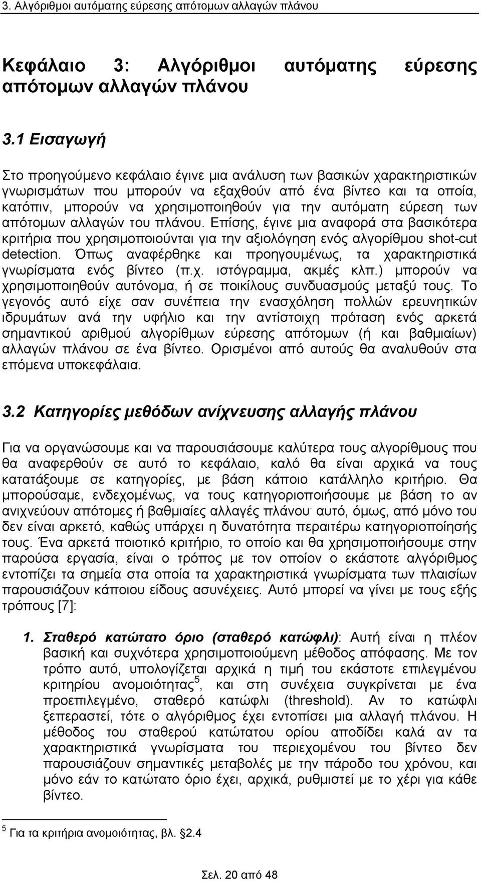 εύρεση των απότομων αλλαγών του πλάνου. Επίσης, έγινε μια αναφορά στα βασικότερα κριτήρια που χρησιμοποιούνται για την αξιολόγηση ενός αλγορίθμου βήοί-οϋί άθΐβοίΐοπ.