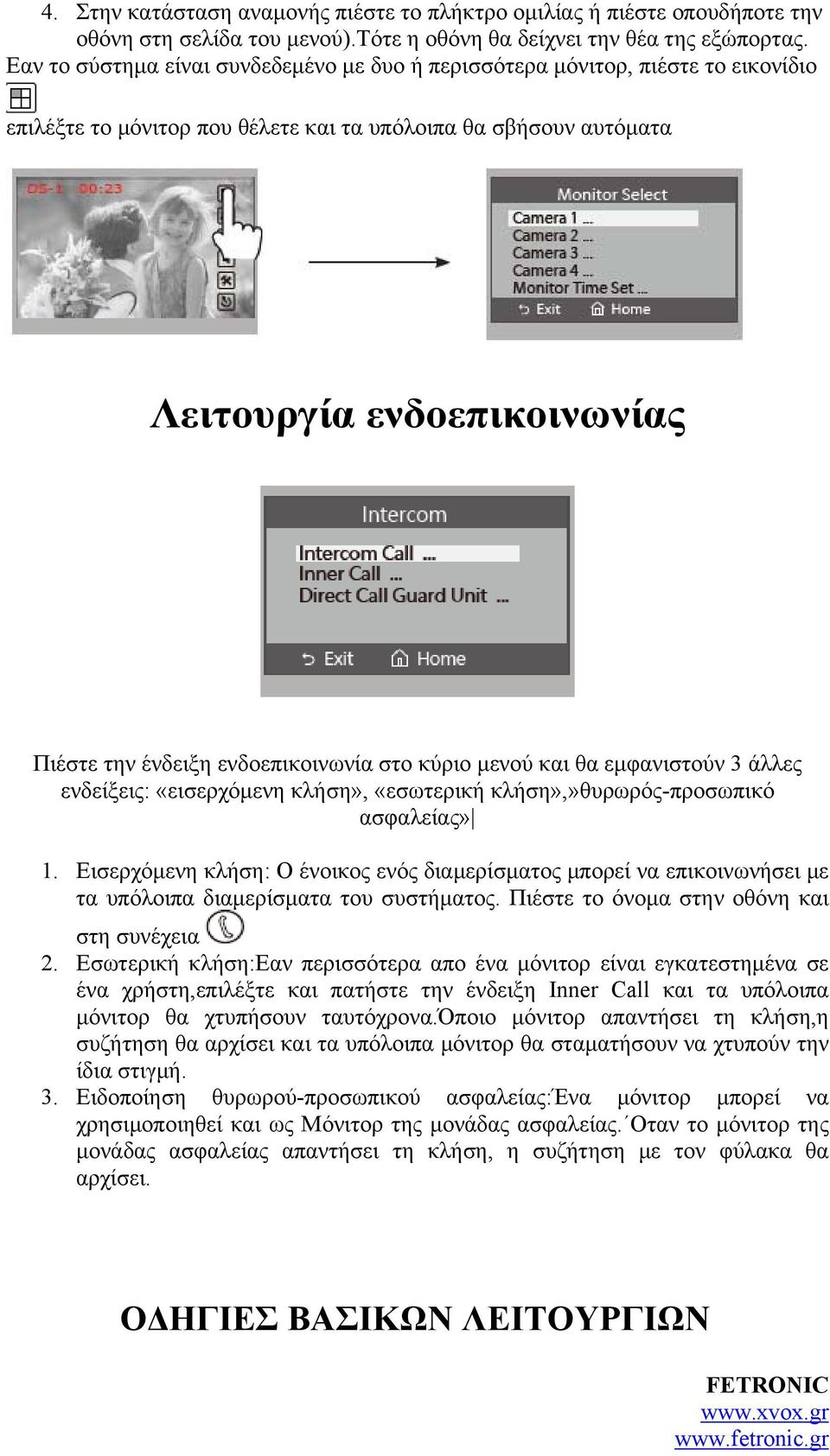 ενδοεπικοινωνία στο κύριο μενού και θα εμφανιστούν 3 άλλες ενδείξεις: «εισερχόμενη κλήση», «εσωτερική κλήση»,»θυρωρός-προσωπικό ασφαλείας» 1.