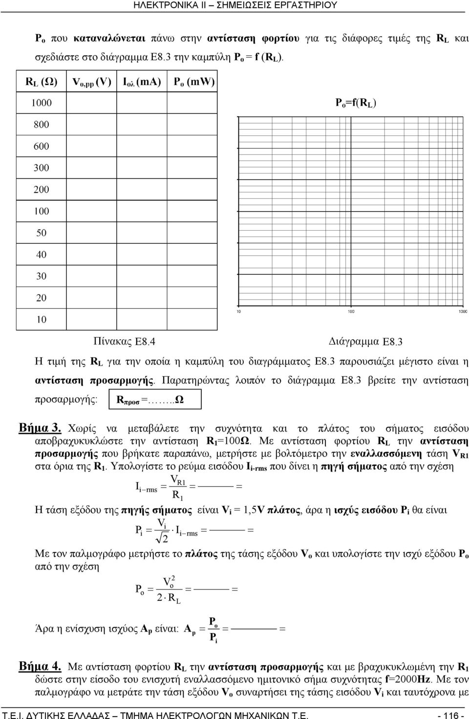 .Ω Βήμα 3. Χωρίς να μεταβάλετε την συχνότητα και το πλάτος του σήματος εισόδου αποβραχυκυκλώστε την αντίσταση R 1 =100Ω.