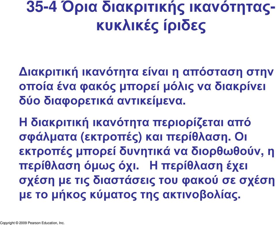 Η διακριτική ικανότητα περιορίζεται από σφάλµατα (εκτροπές) και περίθλαση.