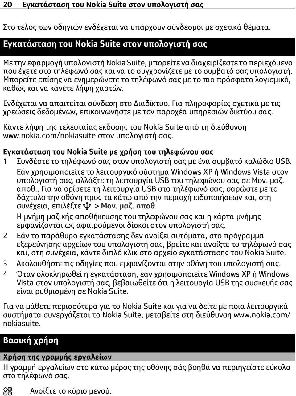 υπολογιστή. Μπορείτε επίσης να ενημερώνετε το τηλέφωνό σας με το πιο πρόσφατο λογισμικό, καθώς και να κάνετε λήψη χαρτών. Ενδέχεται να απαιτείται σύνδεση στο Διαδίκτυο.