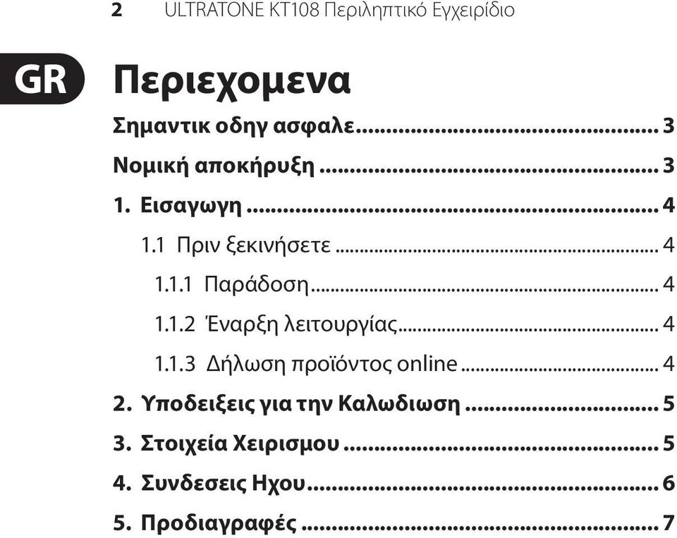 .. 4 1.1.2 Έναρξη λειτουργίας... 4 1.1.3 Δήλωση προϊόντος online... 4 2.