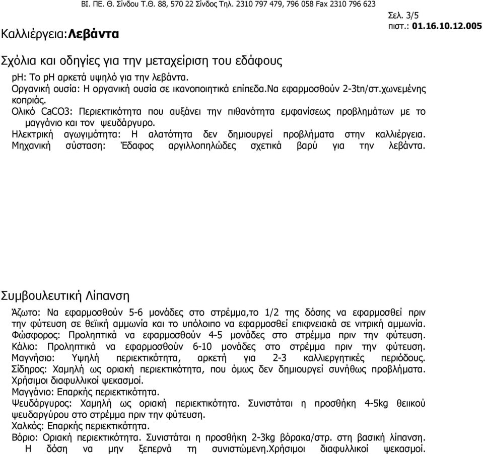 Ολικό CaCO3: Περιεκτικότητα που αυξάνει την πιθανότητα εµφανίσεως προβληµάτων µε το µαγγάνιο και τον ψευδάργυρο. Ηλεκτρική αγωγιµότητα: Η αλατότητα δεν δηµιουργεί προβλήµατα στην καλλιέργεια.