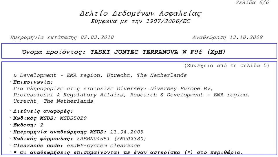 Netherlands ιεθνείς αναφορές: Κωδικός MSDS: MSDS5029 Έκδοση: 2 Ηµεροµηνία αναθεώρησης MSDS: 11.04.