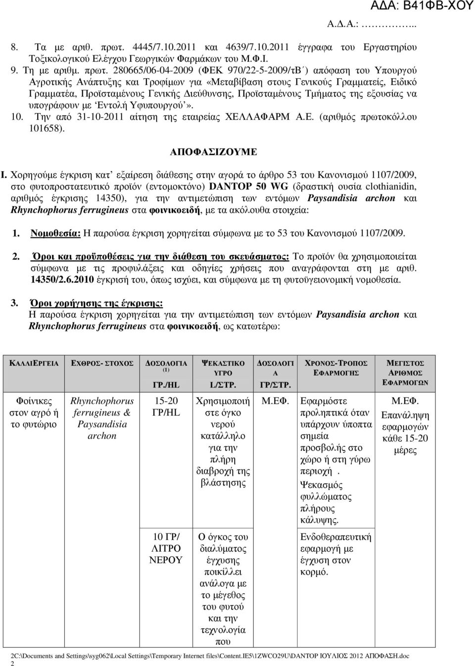 280665/06-04-2009 (ΦΕΚ 970/22-5-2009/τB ) απόφαση του Υπουργού Αγροτικής Ανάπτυξης και Τροφίµων για «Μεταβίβαση στους Γενικούς Γραµµατείς, Ειδικό Γραµµατέα, Προϊσταµένους Γενικής ιεύθυνσης,