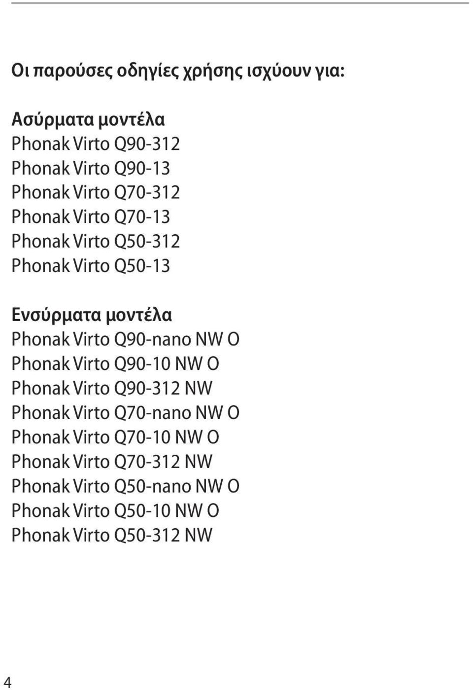 Q90-nano NW O Phonak Virto Q90-10 NW O Phonak Virto Q90-312 NW Phonak Virto Q70-nano NW O Phonak Virto