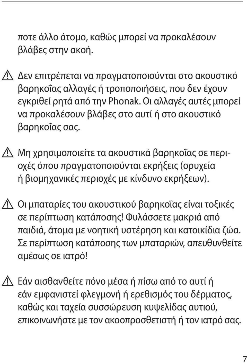 !! Μη χρησιμοποιείτε τα ακουστικά βαρηκοΐας σε περιοχές όπου πραγματοποιούνται εκρήξεις (ορυχεία ή βιομηχανικές περιοχές με κίνδυνο εκρήξεων).