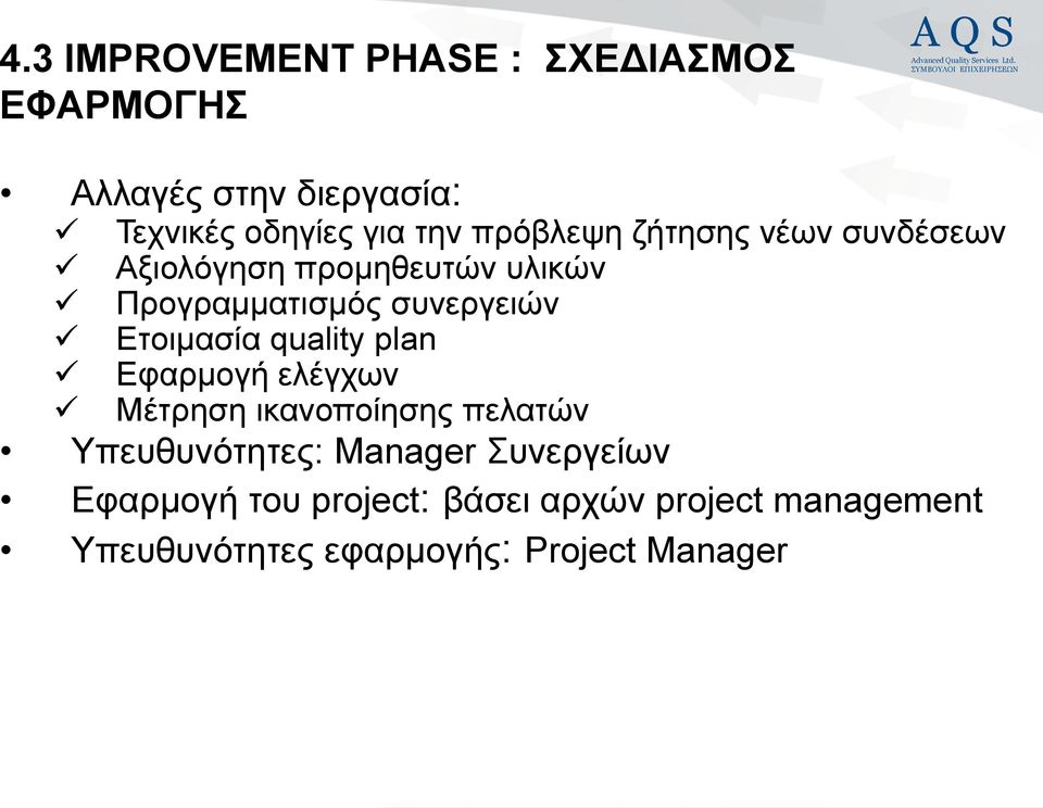 Δηνηκαζία quality plan Δθαξκνγή ειέγρσλ Μέηξεζε ηθαλνπνίεζεο πειαηώλ Τπεπζπλόηεηεο: Manager