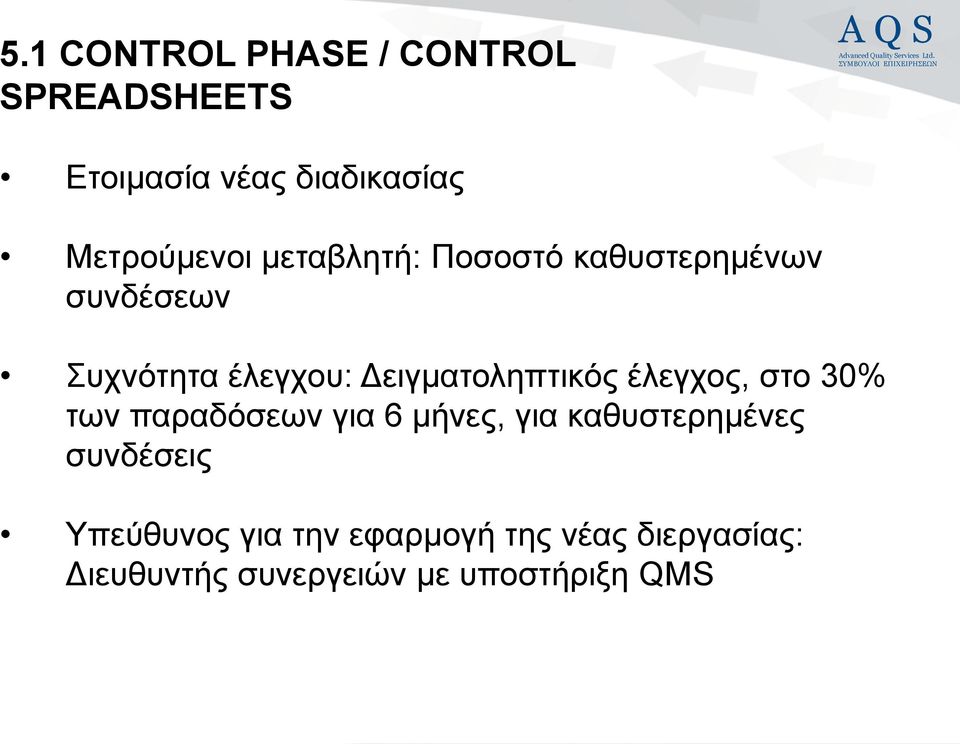 έιεγρνο, ζην 30% ησλ παξαδόζεσλ γηα 6 κήλεο, γηα θαζπζηεξεκέλεο ζπλδέζεηο