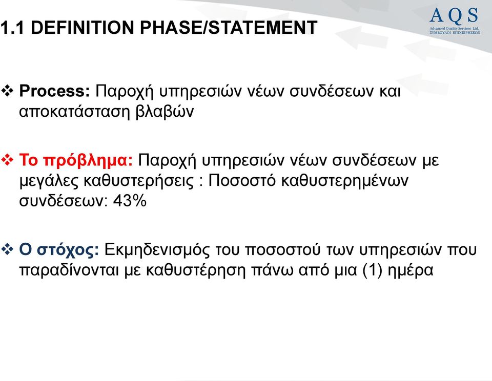 θαζπζηεξήζεηο : Πνζνζηό θαζπζηεξεκέλσλ ζπλδέζεσλ: 43% Ο στόχος: Δθκεδεληζκόο