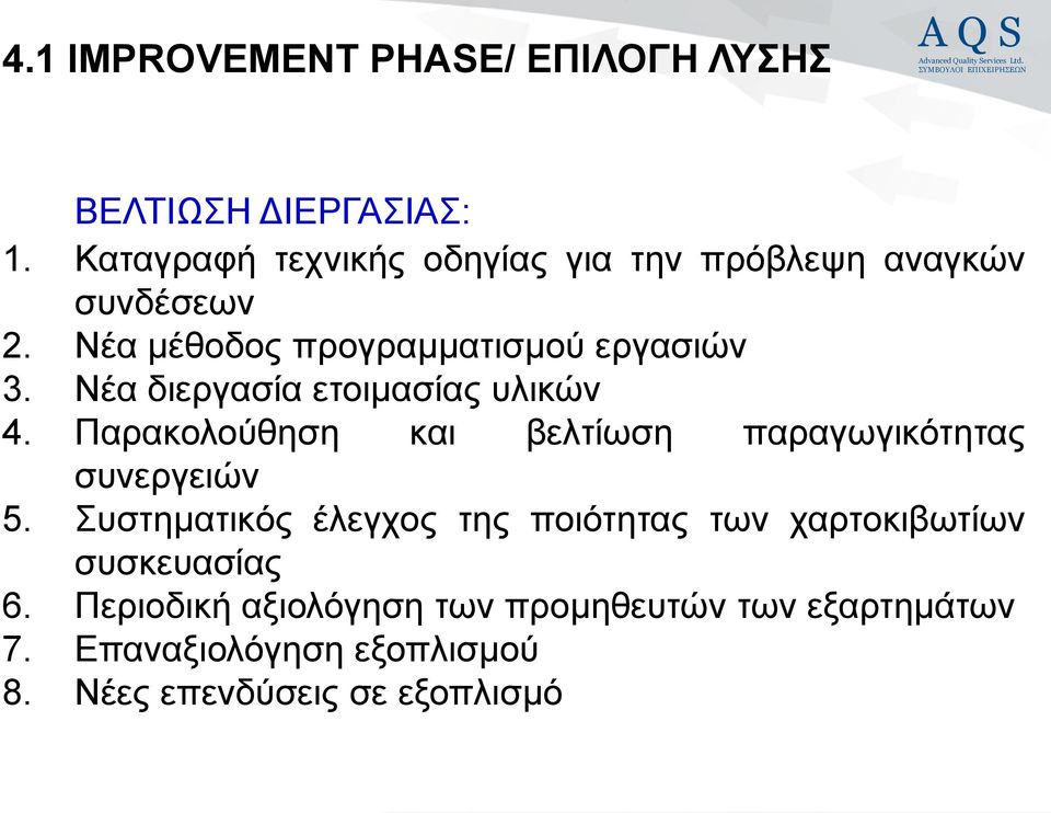 Νέα δηεξγαζία εηνηκαζίαο πιηθώλ 4. Παξαθνινύζεζε θαη βειηίσζε παξαγσγηθόηεηαο ζπλεξγεηώλ 5.