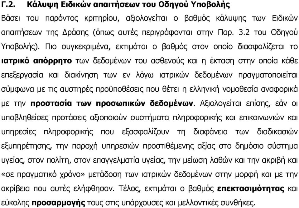 Πιο συγκεκριμένα, εκτιμάται ο βαθμός στον οποίο διασφαλίζεται το ιατρικό απόρρητο των δεδομένων του ασθενούς και η έκταση στην οποία κάθε επεξεργασία και διακίνηση των εν λόγω ιατρικών δεδομένων