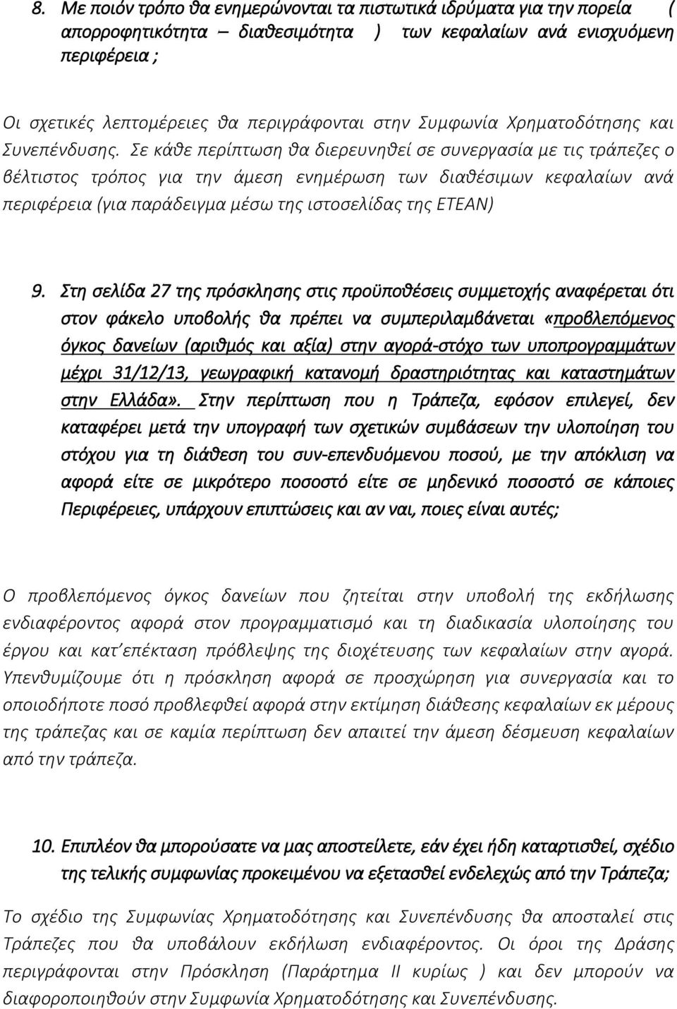 Σε κάθε περίπτωση θα διερευνηθεί σε συνεργασία με τις τράπεζες ο βέλτιστος τρόπος για την άμεση ενημέρωση των διαθέσιμων κεφαλαίων ανά περιφέρεια (για παράδειγμα μέσω της ιστοσελίδας της ΕΤΕΑΝ) 9.