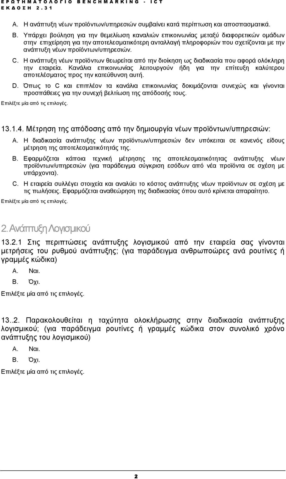 προϊόντων/υπηρεσιών. C. Η ανάπτυξη νέων προϊόντων θεωρείται από την διοίκηση ως διαδικασία που αφορά ολόκληρη την εταιρεία.