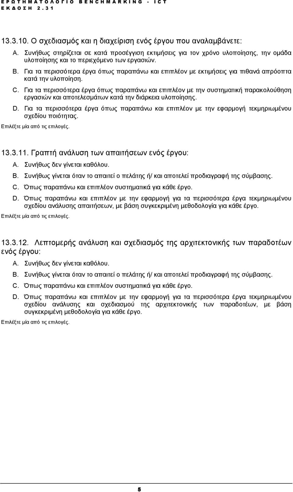 Για τα περισσότερα έργα όπως παραπάνω και επιπλέον µε την συστηµατική παρακολούθηση εργασιών και αποτελεσµάτων κατά την διάρκεια υλοποίησης. D.