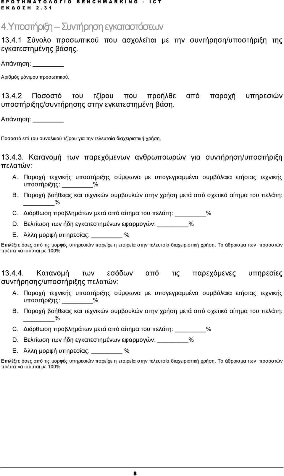 Παροχή βοήθειας και τεχνικών συµβουλών στην χρήση µετά από σχετικό αίτηµα του πελάτη: % C. ιόρθωση προβληµάτων µετά από αίτηµα του πελάτη: % D. Βελτίωση των ήδη εγκατεστηµένων εφαρµογών: % E.