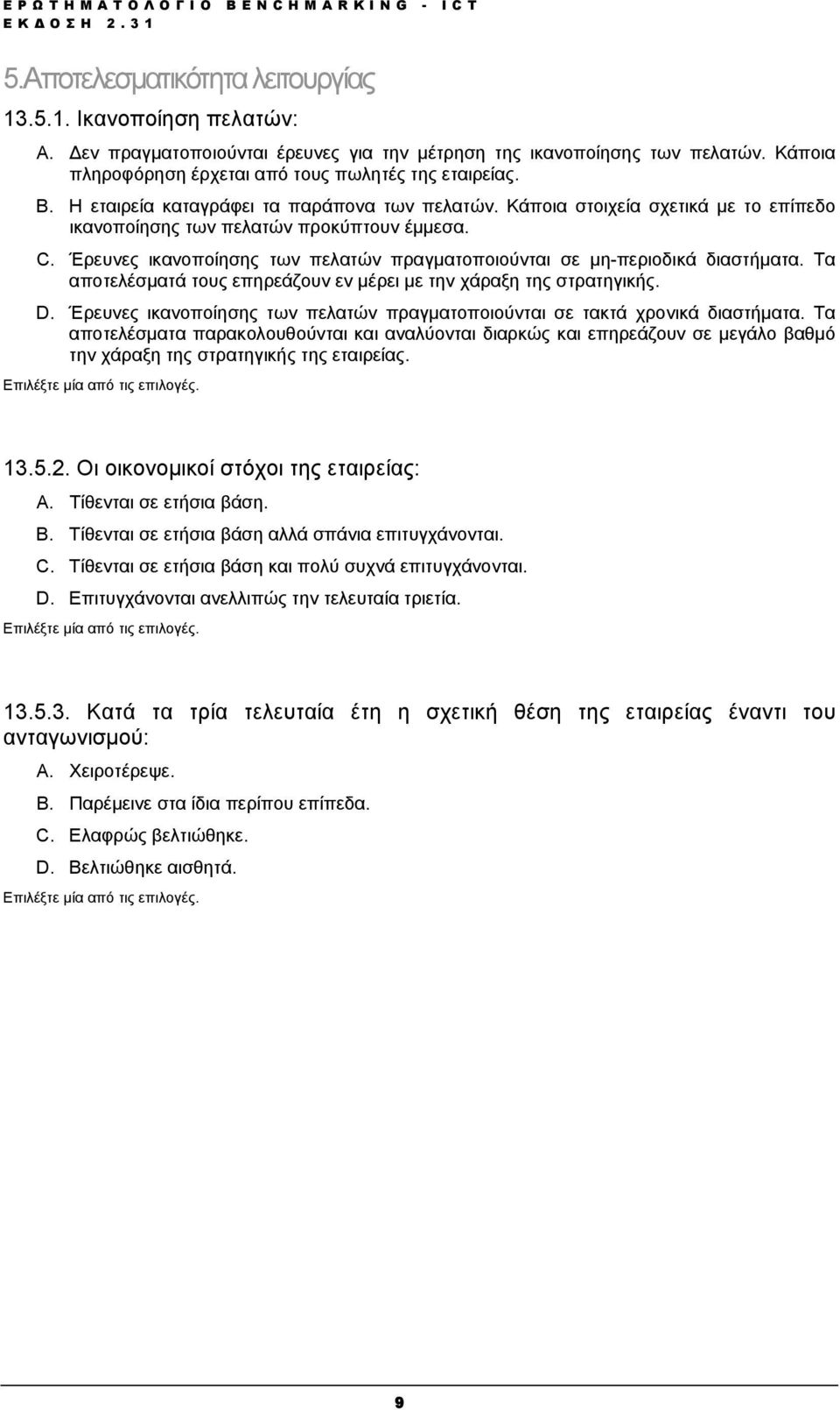 Έρευνες ικανοποίησης των πελατών πραγµατοποιούνται σε µη-περιοδικά διαστήµατα. Τα αποτελέσµατά τους επηρεάζουν εν µέρει µε την χάραξη της στρατηγικής. D.