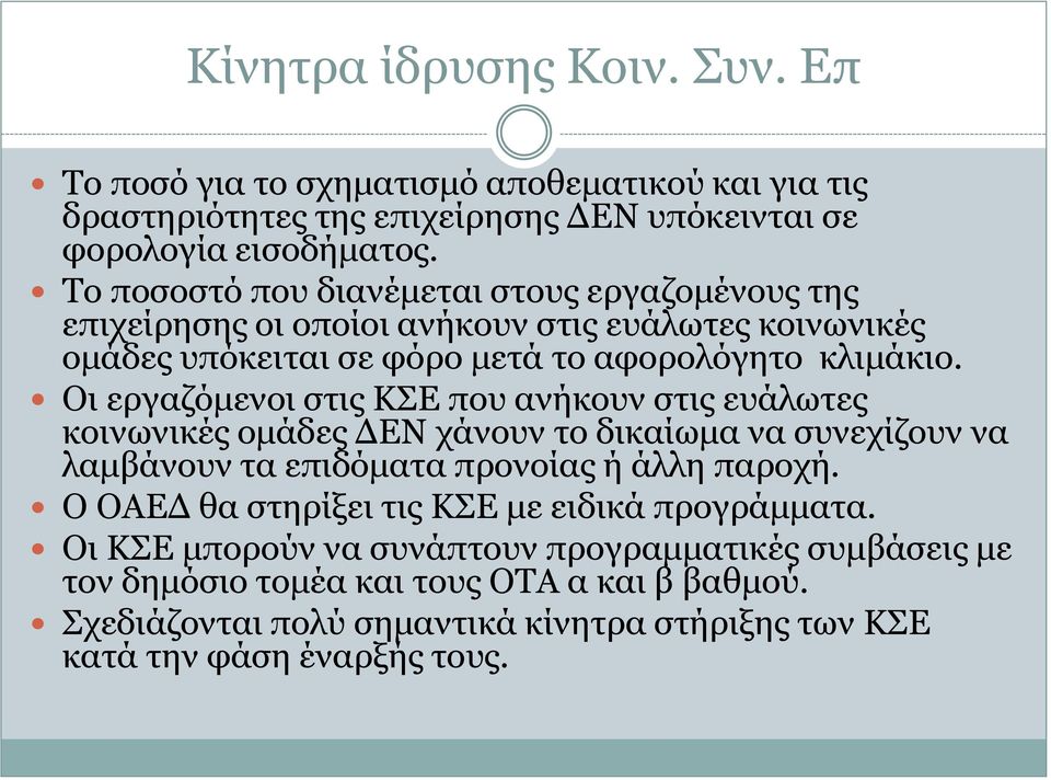 Οι εργαζόμενοι στις ΚΣΕ που ανήκουν στις ευάλωτες κοινωνικές ομάδες ΔΕΝ χάνουν το δικαίωμα να συνεχίζουν να λαμβάνουν τα επιδόματα προνοίας ή άλλη παροχή.