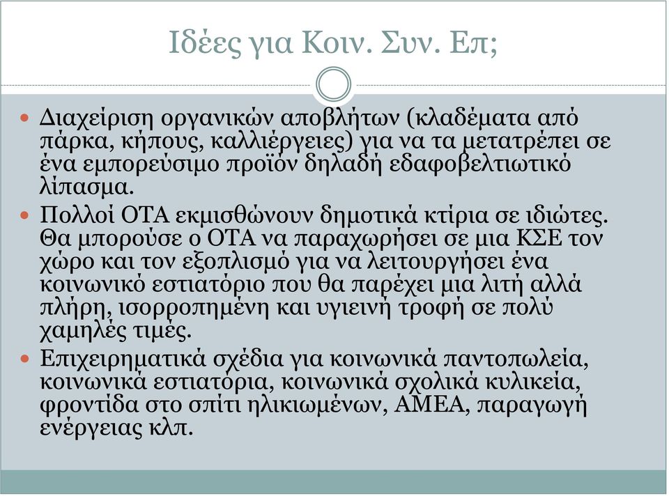 λίπασμα. Πολλοί ΟΤΑ εκμισθώνουν δημοτικά κτίρια σε ιδιώτες.