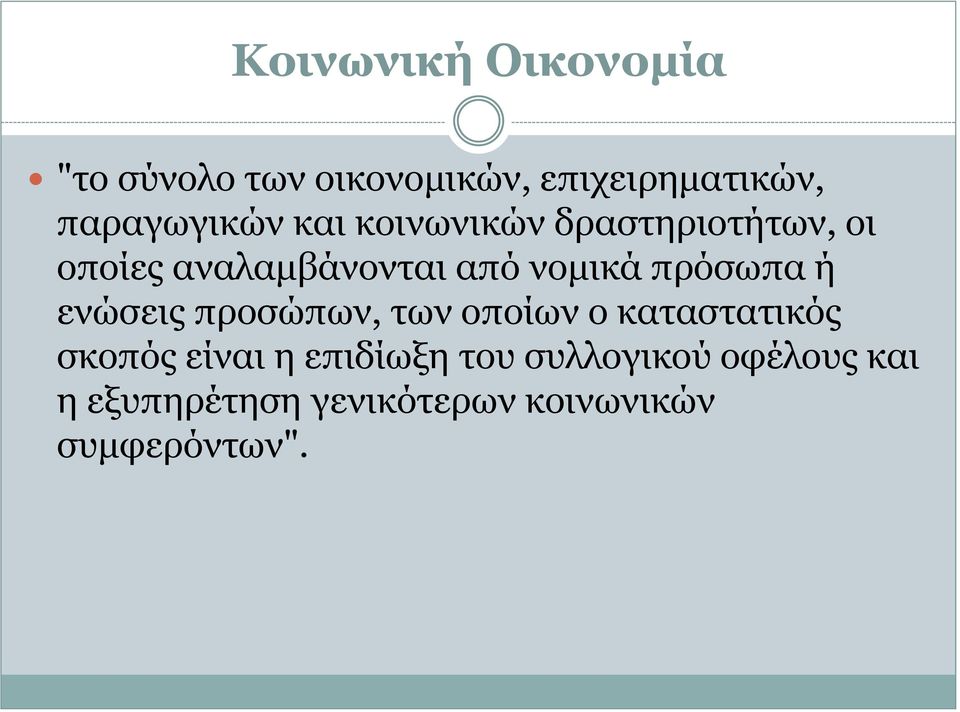 νομικά πρόσωπα ή ενώσεις προσώπων, των οποίων ο καταστατικός σκοπός είναι