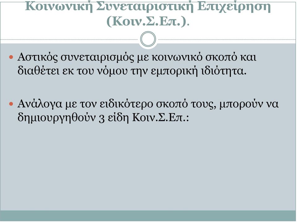 εκ του νόμου την εμπορική ιδιότητα.