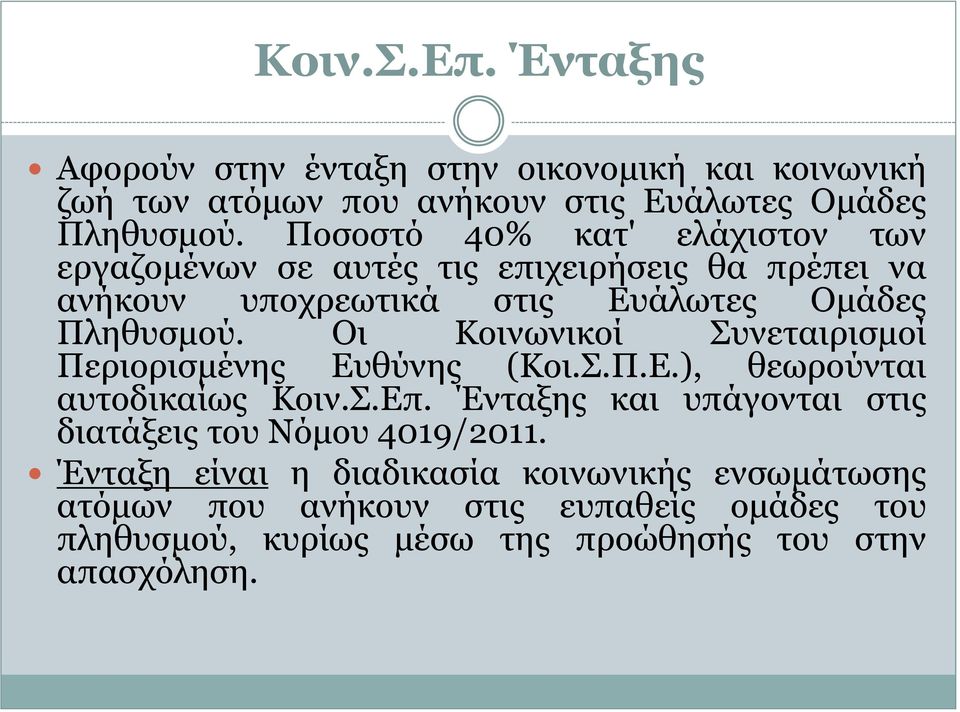 Οι Κοινωνικοί Συνεταιρισμοί Περιορισμένης Ευθύνης (Κοι.Σ.Π.Ε.), θεωρούνται αυτοδικαίως Κοιν.Σ.Επ.