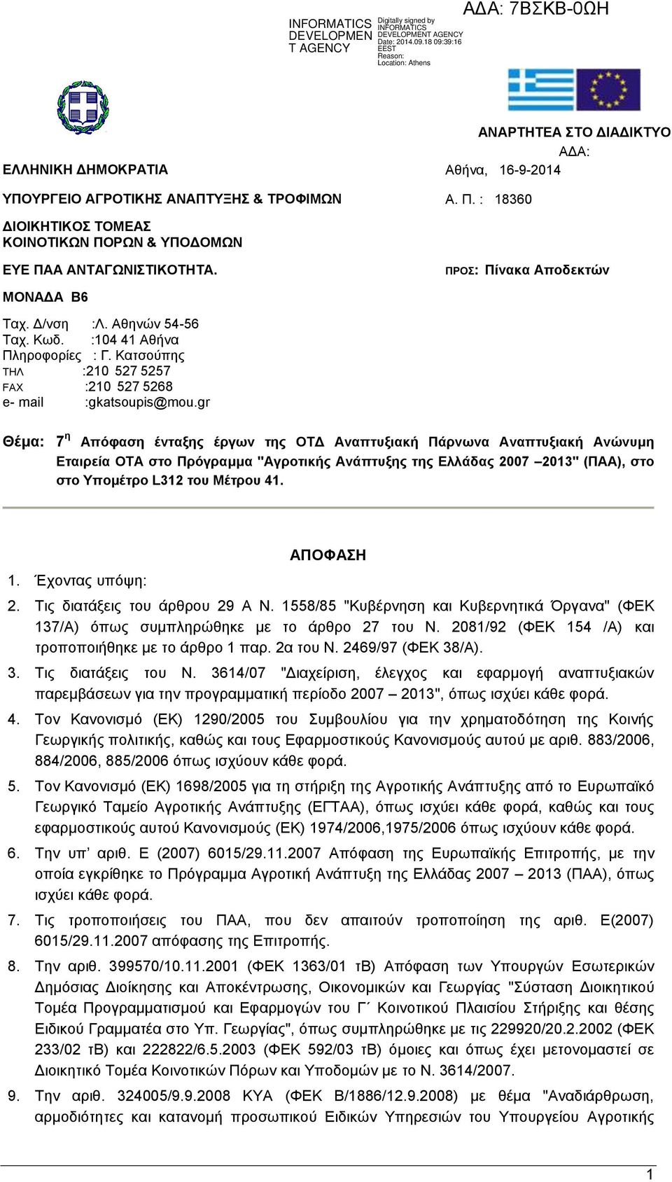 gr Θέμα: 7 η Απόφαση ένταξης έργων της ΟΤΔ Αναπτυξιακή Πάρνωνα Αναπτυξιακή Ανώνυμη Εταιρεία ΟΤΑ στο Πρόγραμμα "Αγροτικής Ανάπτυξης της Ελλάδας 2007 2013" (ΠΑΑ), στο στο Υπομέτρο L312 του Μέτρου 41. 1.