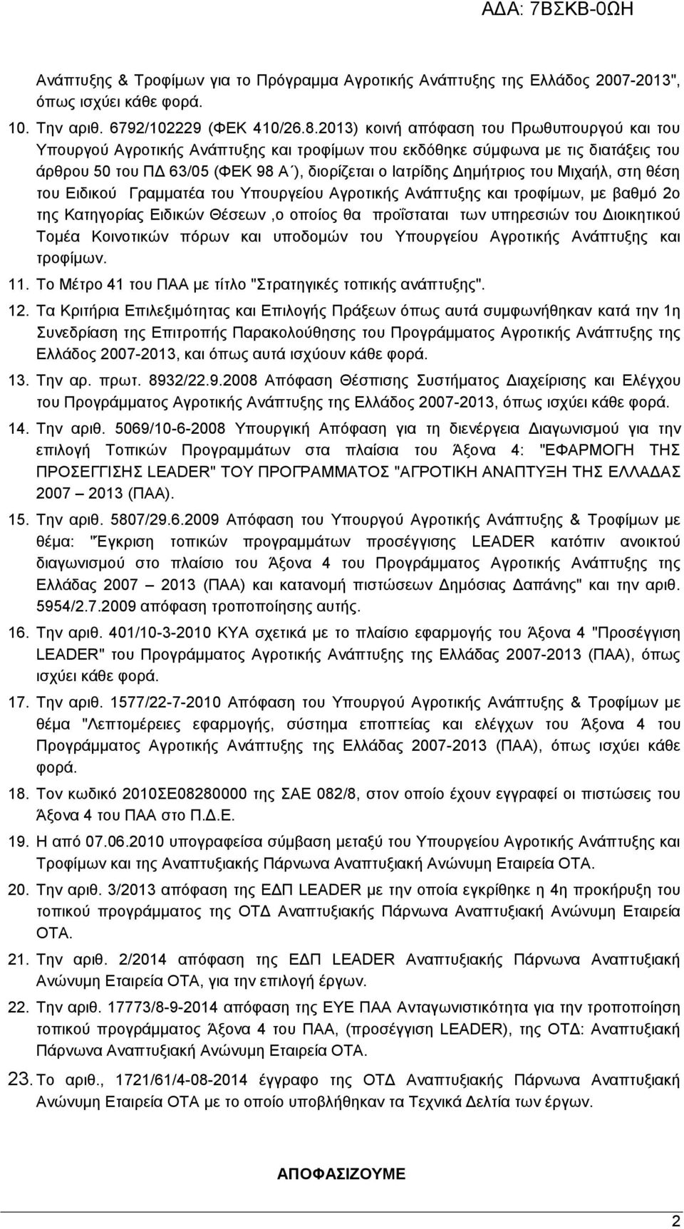 του Μιχαήλ, στη θέση του Ειδικού Γραμματέα του Υπουργείου Αγροτικής Ανάπτυξης και τροφίμων, με βαθμό 2ο της Κατηγορίας Ειδικών Θέσεων,ο οποίος θα προΐσταται των υπηρεσιών του Διοικητικού Τομέα