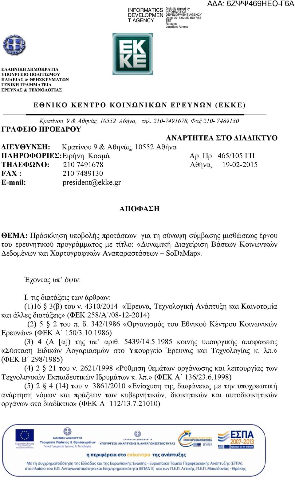 Πρ 465/105 ΓΠ ΤΗΛΕΦΩΝΟ: 210 7491678 Αθήνα, 19-02-2015 FAX : 210 7489130 E-mail: president@ekke.