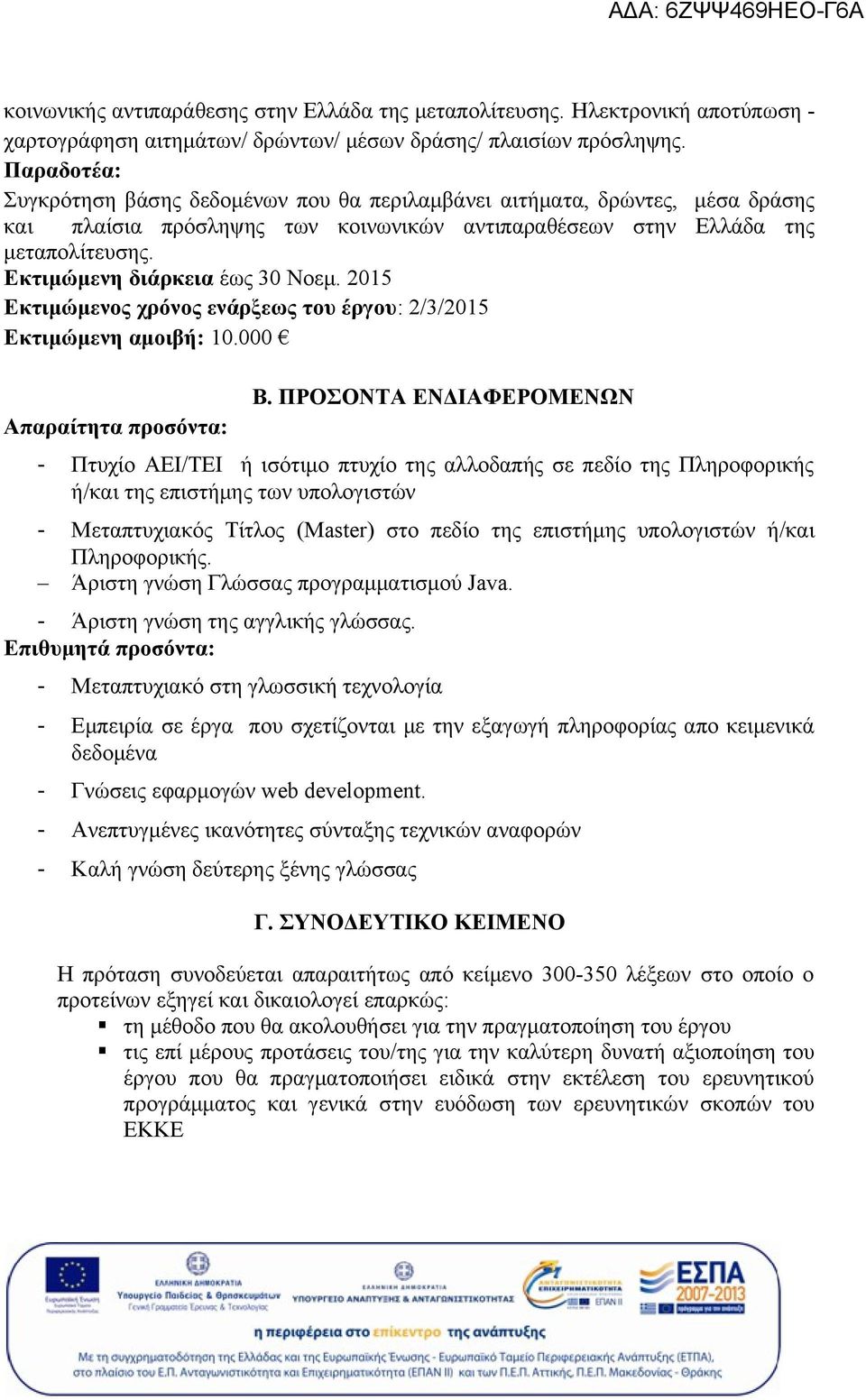 Εκτιμώμενη διάρκεια έως 30 Νοεμ. 2015 Εκτιμώμενος χρόνος ενάρξεως του έργου: 2/3/2015 Εκτιμώμενη αμοιβή: 10.000 Απαραίτητα προσόντα: Β.