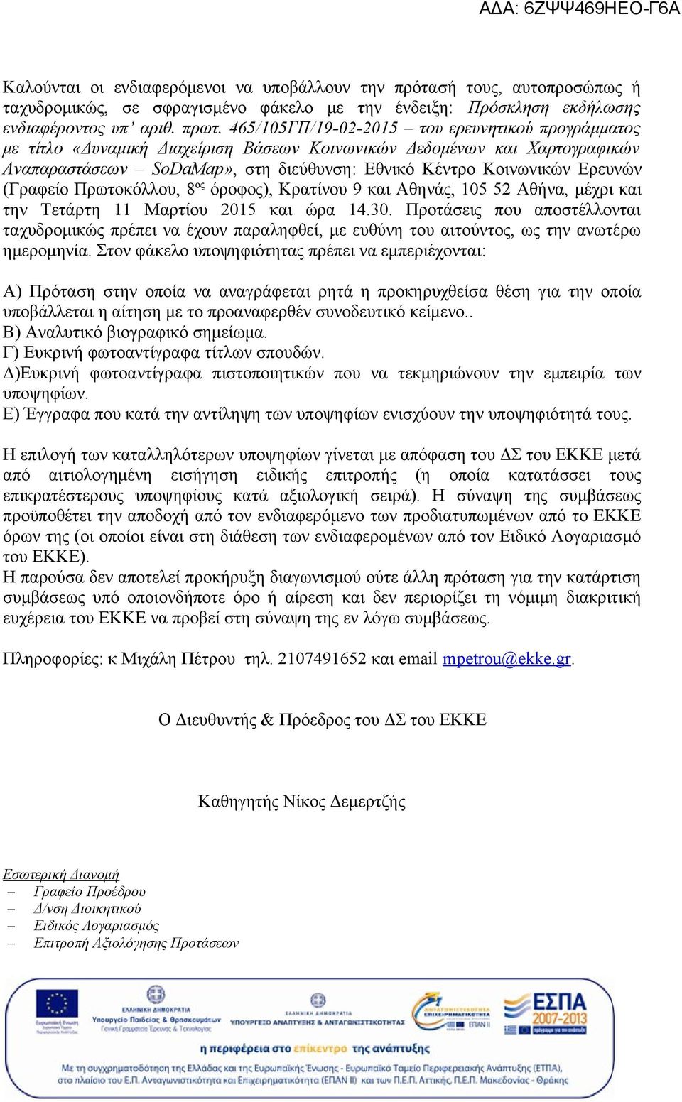 (Γραφείο Πρωτοκόλλου, 8 ος όροφος), Κρατίνου 9 και Αθηνάς, 105 52 Αθήνα, μέχρι και την Τετάρτη 11 Μαρτίου 2015 και ώρα 14.30.