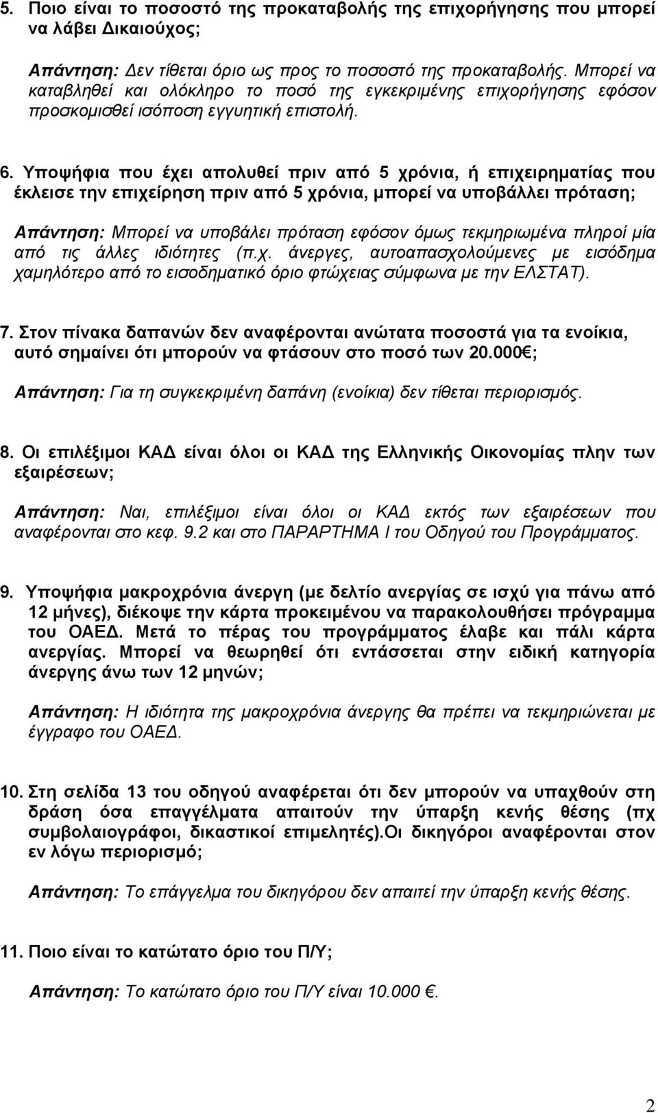 Υποψήφια που έχει απολυθεί πριν από 5 χρόνια, ή επιχειρηµατίας που έκλεισε την επιχείρηση πριν από 5 χρόνια, µπορεί να υποβάλλει πρόταση; Απάντηση: Μπορεί να υποβάλει πρόταση εφόσον όµως τεκµηριωµένα