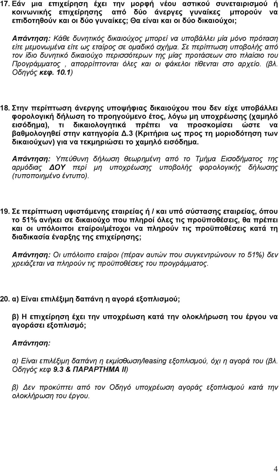 Σε περίπτωση υποβολής από τον ίδιο δυνητικό δικαιούχο περισσότερων της µίας προτάσεων στο πλαίσιο του Προγράµµατος, απορρίπτονται όλες και οι φάκελοι τίθενται στο αρχείο. (βλ. Οδηγός κεφ. 10.1) 18.