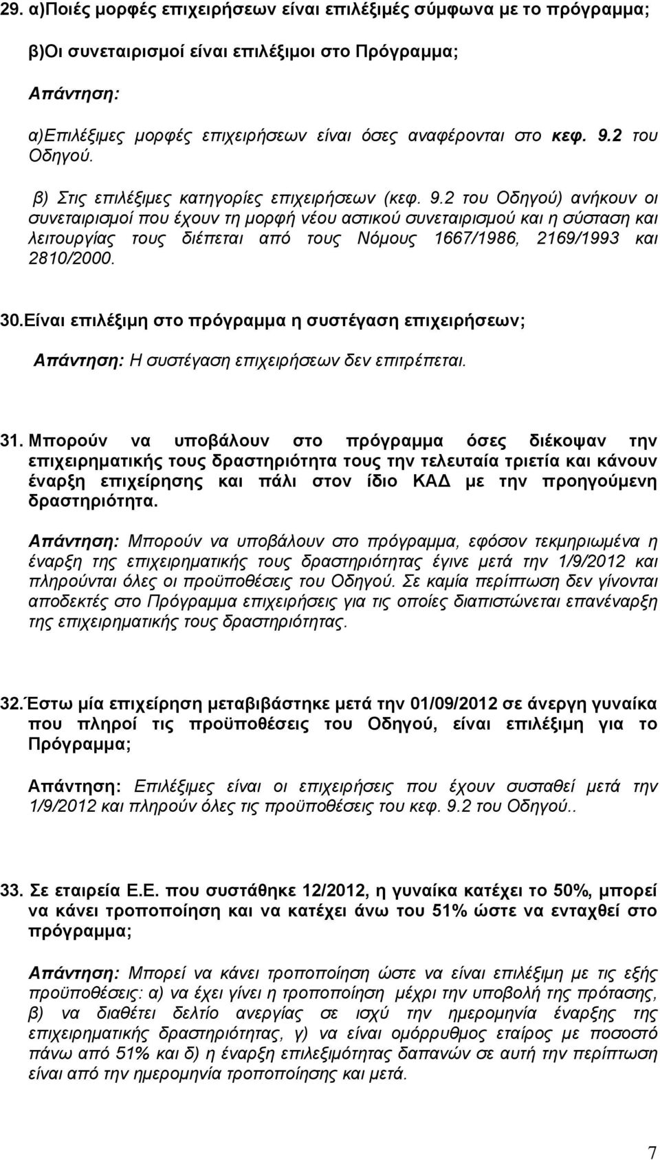 2 του Οδηγού) ανήκουν οι συνεταιρισµοί που έχουν τη µορφή νέου αστικού συνεταιρισµού και η σύσταση και λειτουργίας τους διέπεται από τους Νόµους 1667/1986, 2169/1993 και 2810/2000. 30.