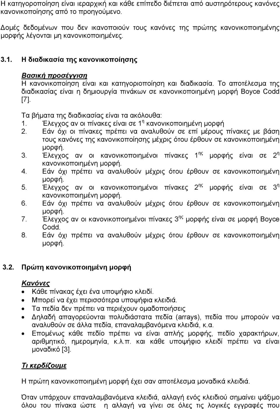 Η διαδικασία της κανονικοποίησης Βασική προσέγγιση Η κανονικοποίηση είναι και κατηγοριοποίηση και διαδικασία.