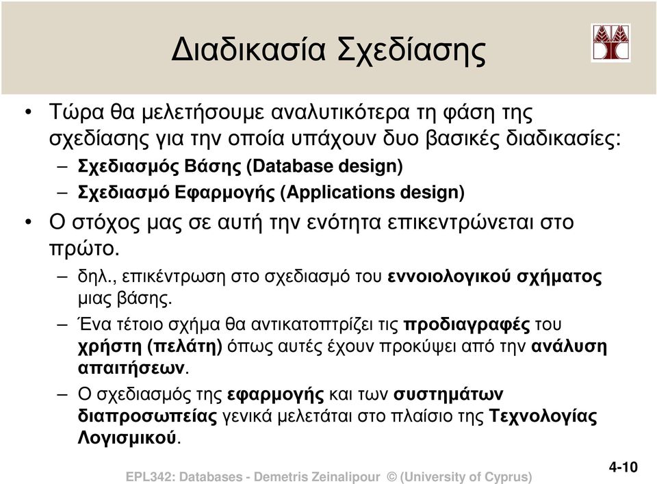 , επικέντρωση στο σχεδιασµό του εννοιολογικού σχήµατος µιας βάσης.