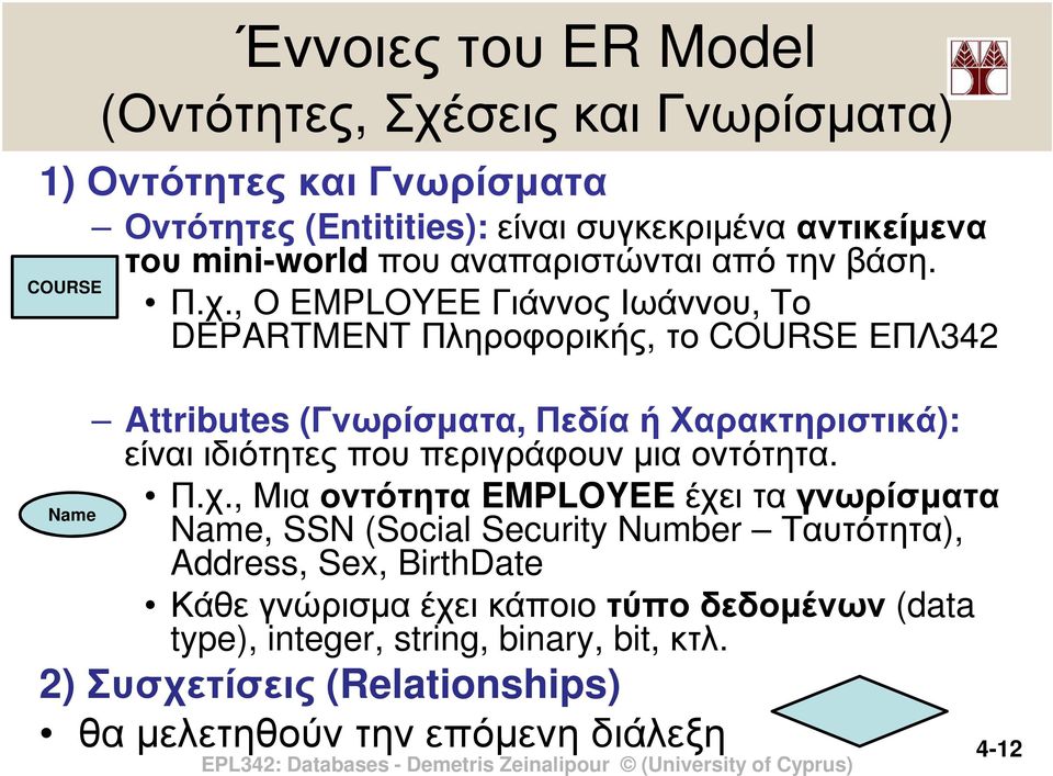 , Ο EMPLOYEE Γιάννος Ιωάννου,Το DEPARTMENTΠληροφορικής, το COURSE ΕΠΛ342 Attributes (Γνωρίσµατα, Πεδία ή Χαρακτηριστικά): είναι ιδιότητες που περιγράφουν µια