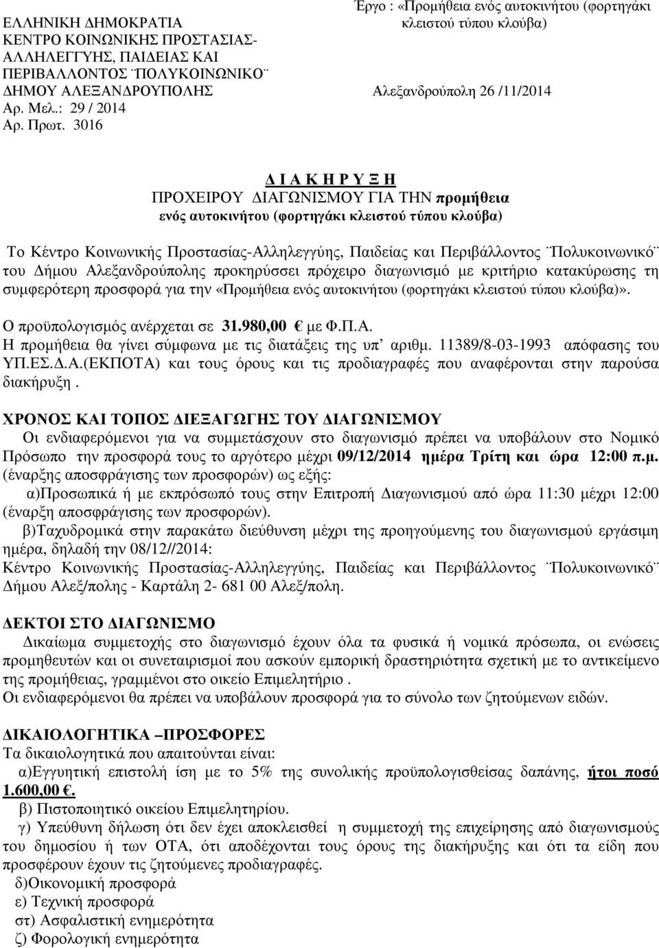 3016 Ι Α Κ Η Ρ Υ Ξ Η ΠΡΟΧΕΙΡΟΥ ΙΑΓΩΝΙΣΜΟΥ ΓΙΑ ΤΗΝ προµήθεια ενός αυτοκινήτου (φορτηγάκι κλειστού τύπου κλούβα) Το Κέντρο Κοινωνικής Προστασίας-Αλληλεγγύης, Παιδείας και Περιβάλλοντος Πολυκοινωνικό