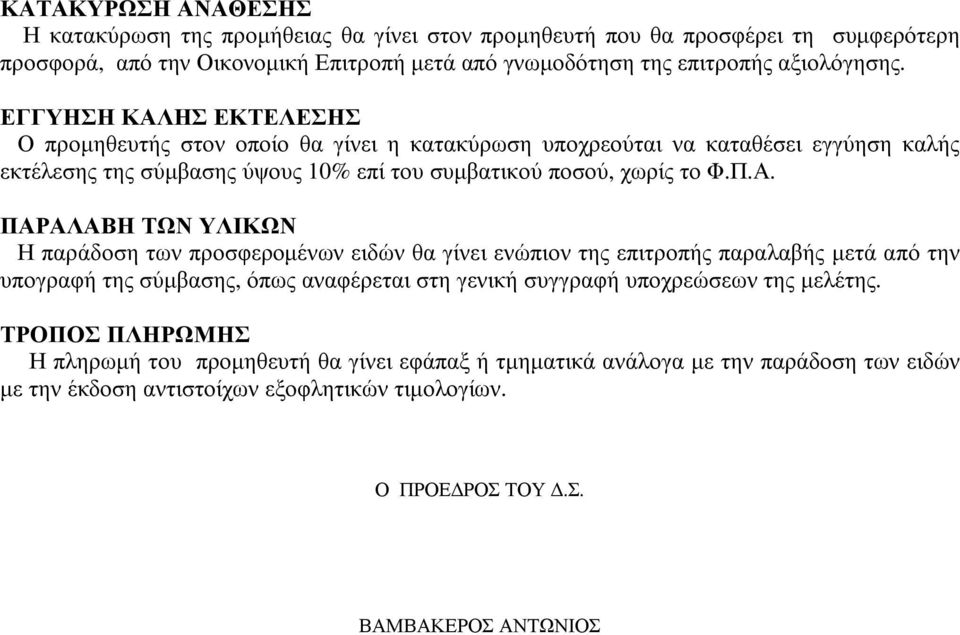 ΗΣ ΕΚΤΕΛΕΣΗΣ Ο προµηθευτής στον οποίο θα γίνει η κατακύρωση υποχρεούται να καταθέσει εγγύηση καλής εκτέλεσης της σύµβασης ύψους 10% επί του συµβατικού ποσού, χωρίς το Φ.Π.Α.