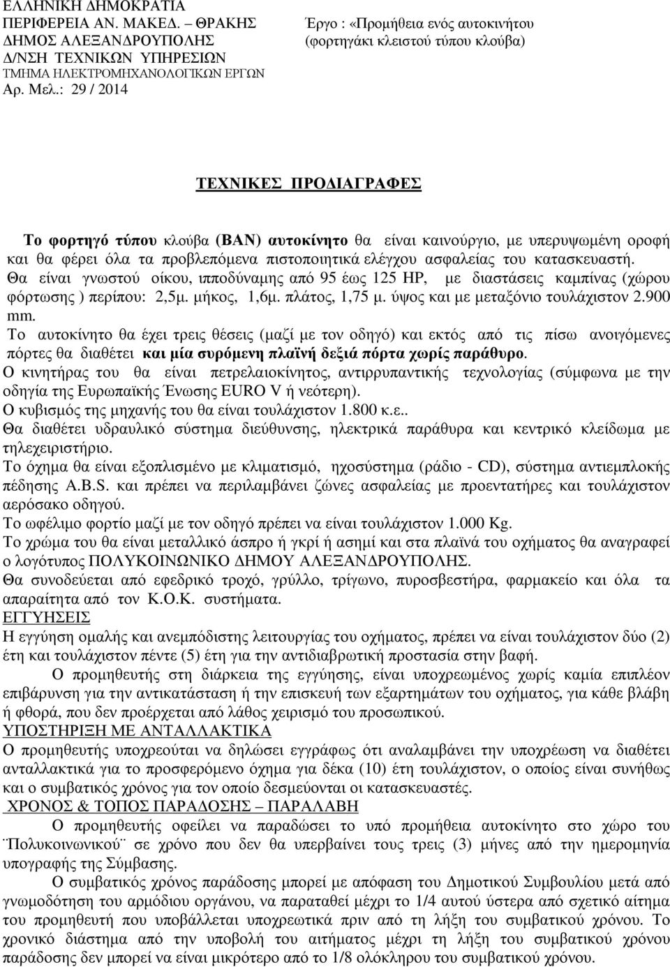 (ΒΑΝ) αυτοκίνητο θα είναι καινούργιο, µε υπερυψωµένη οροφή και θα φέρει όλα τα προβλεπόµενα πιστοποιητικά ελέγχου ασφαλείας του κατασκευαστή.