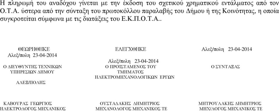 του Ε.Κ.Π.Ο.Τ.Α.