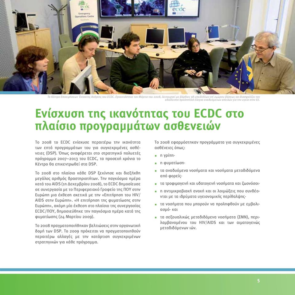 Ενίσχυση της ικανότητας του ECDC στο πλαίσιο προγραμμάτων ασθενειών Το 2008 το ECDC ενίσχυσε περαιτέρω την ικανότητα των επτά προγραμμάτων του για συγκεκριμένες ασθένειες (DSP).
